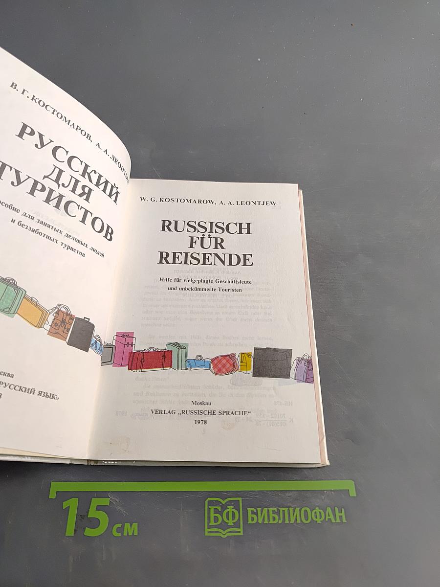 Русский для туристов