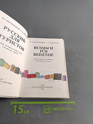 Русский для туристов