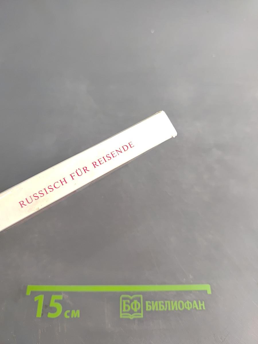 Русский для туристов