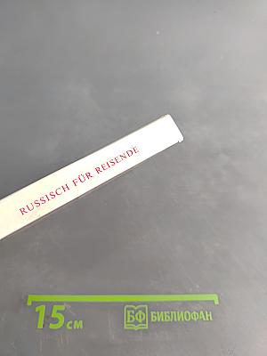 Русский для туристов