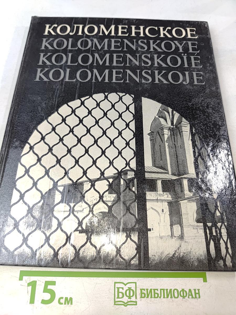 Коломенское