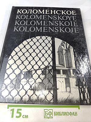 Коломенское
