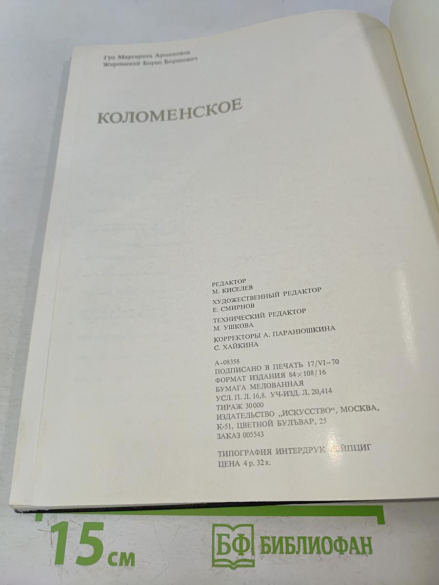 Коломенское