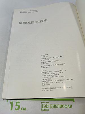 Коломенское