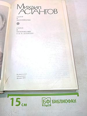 Михаил Астангов. Статьи и воспоминания