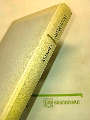Михаил Астангов. Статьи и воспоминания
