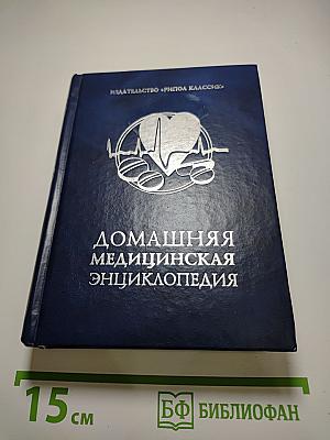 Домашняя медицинская энциклопедия
