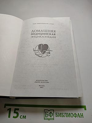 Домашняя медицинская энциклопедия