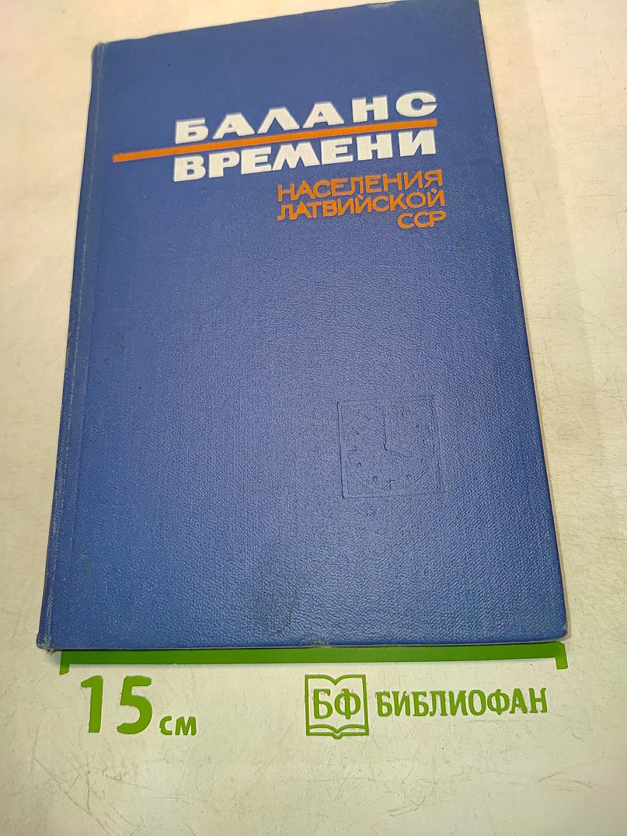 Баланс времени населения Латвийской ССР