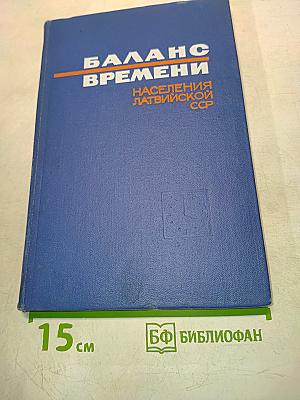Баланс времени населения Латвийской ССР