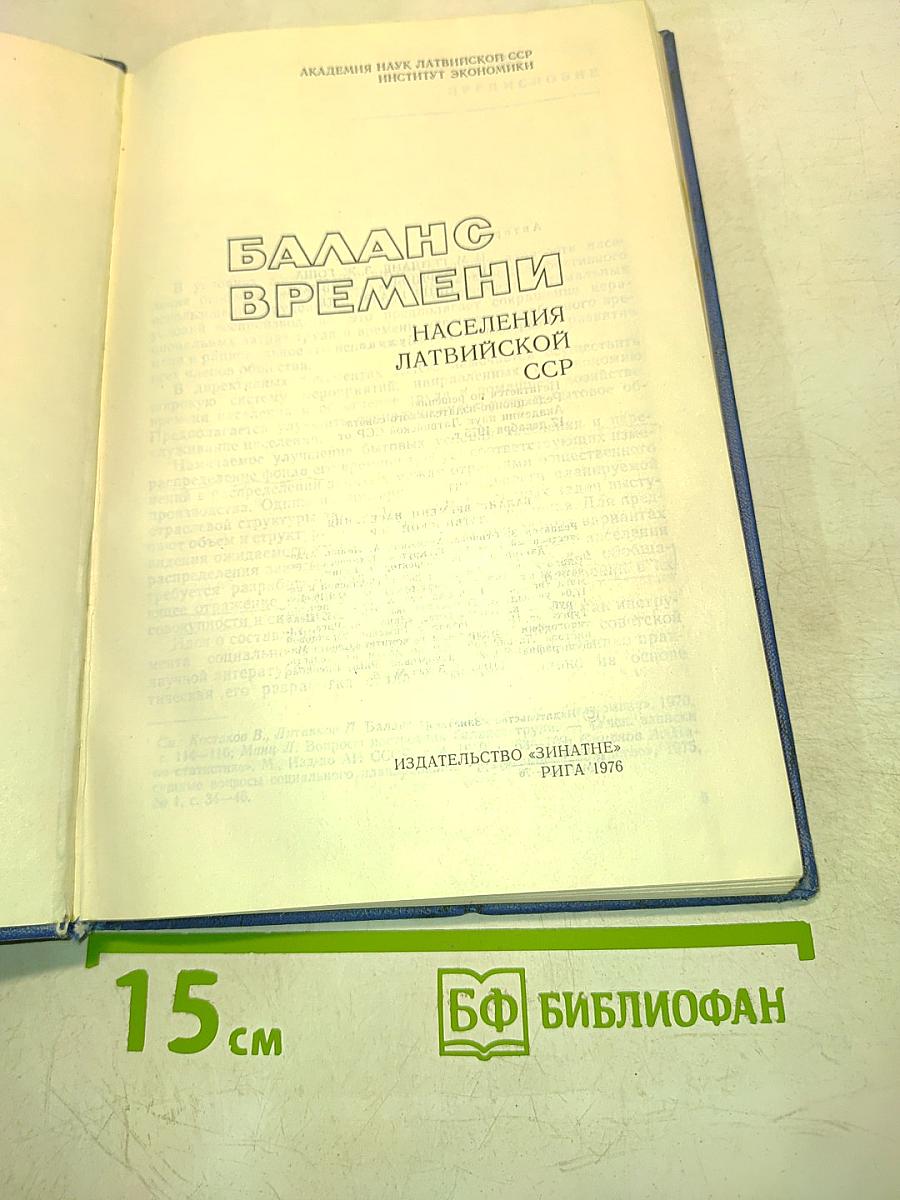 Баланс времени населения Латвийской ССР