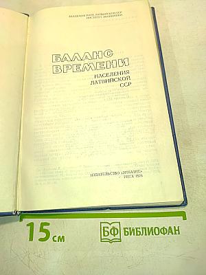 Баланс времени населения Латвийской ССР