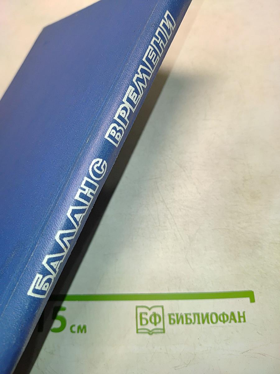 Баланс времени населения Латвийской ССР