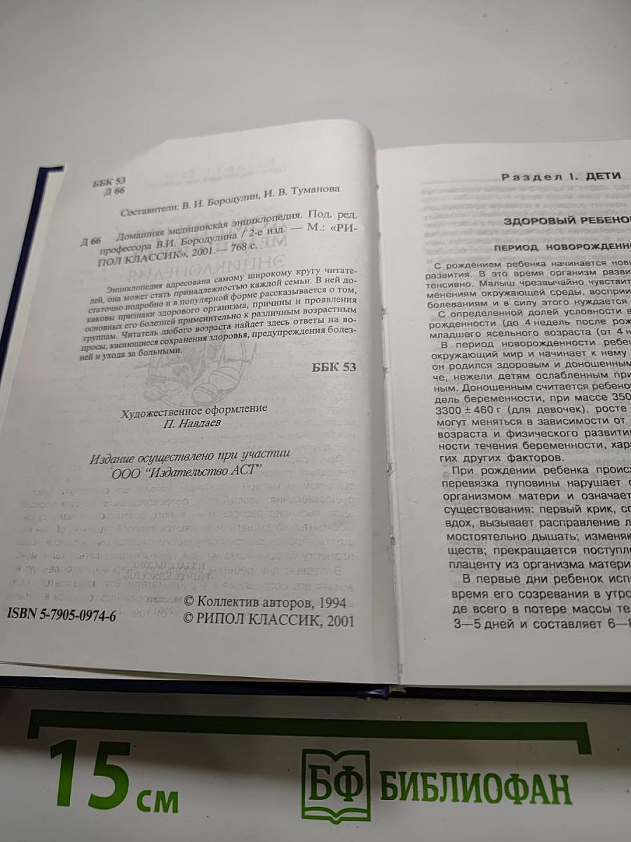 Домашняя медицинская энциклопедия
