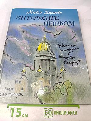 Интереснее пешком. Тридцать три стихотворения о Ленинграде-Петербурге