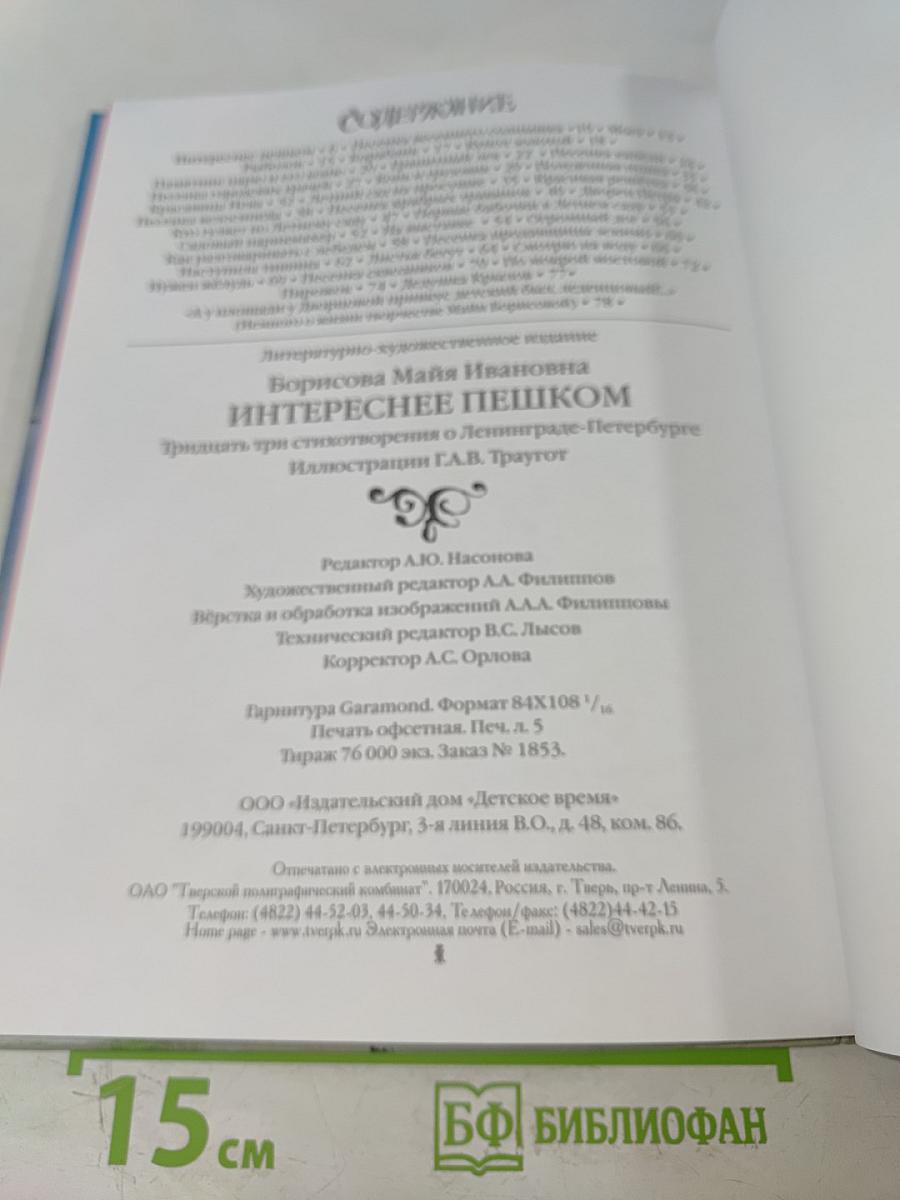 Интереснее пешком. Тридцать три стихотворения о Ленинграде-Петербурге