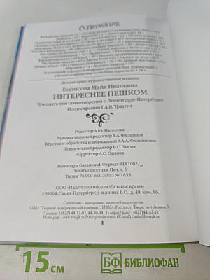 Интереснее пешком. Тридцать три стихотворения о Ленинграде-Петербурге