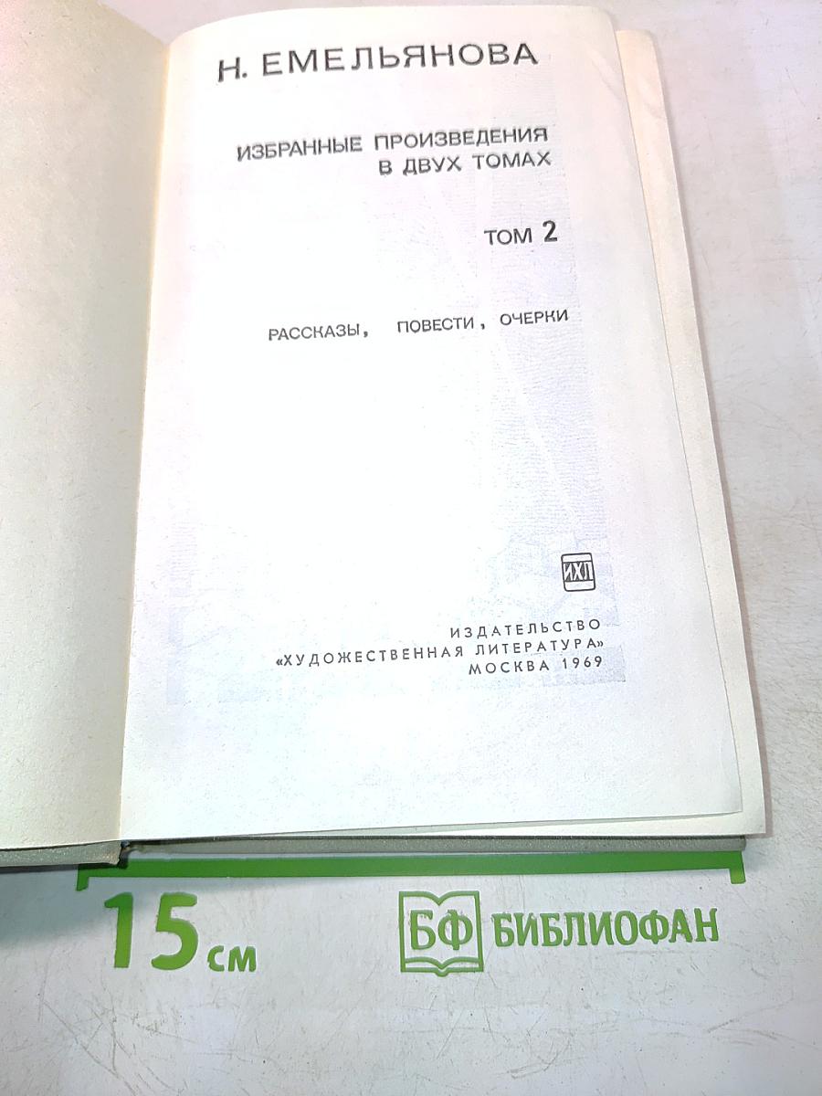 Избранные произведения в двух томах. Том 2. Рассказы, повести, очерки