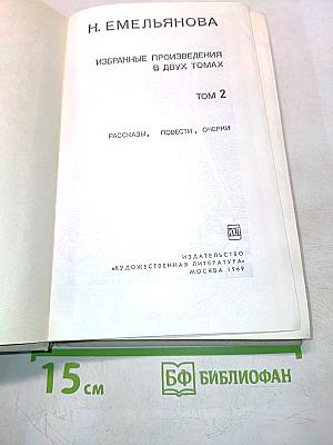 Избранные произведения в двух томах. Том 2. Рассказы, повести, очерки