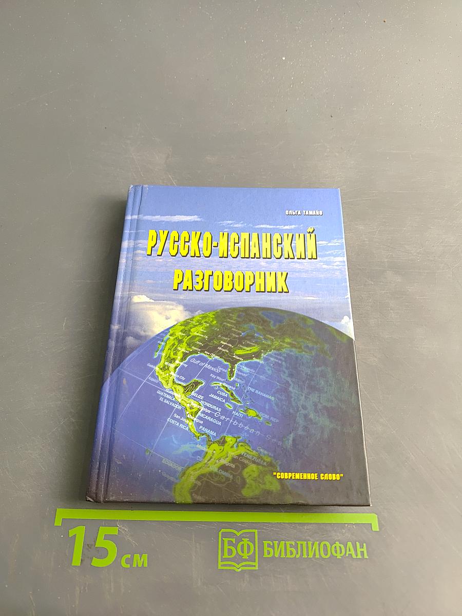 Русско-испанский разговорник