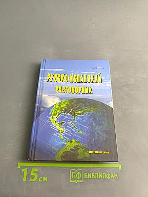 Русско-испанский разговорник