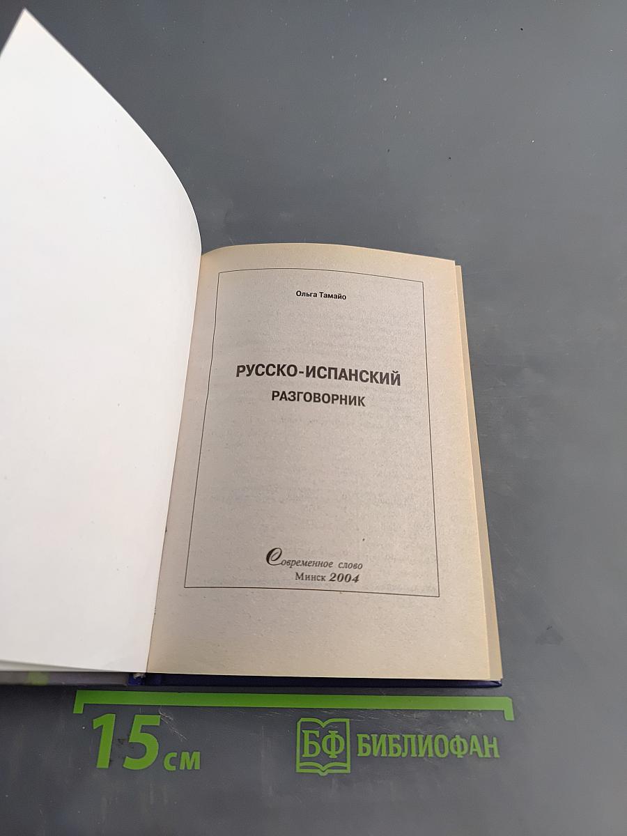 Русско-испанский разговорник