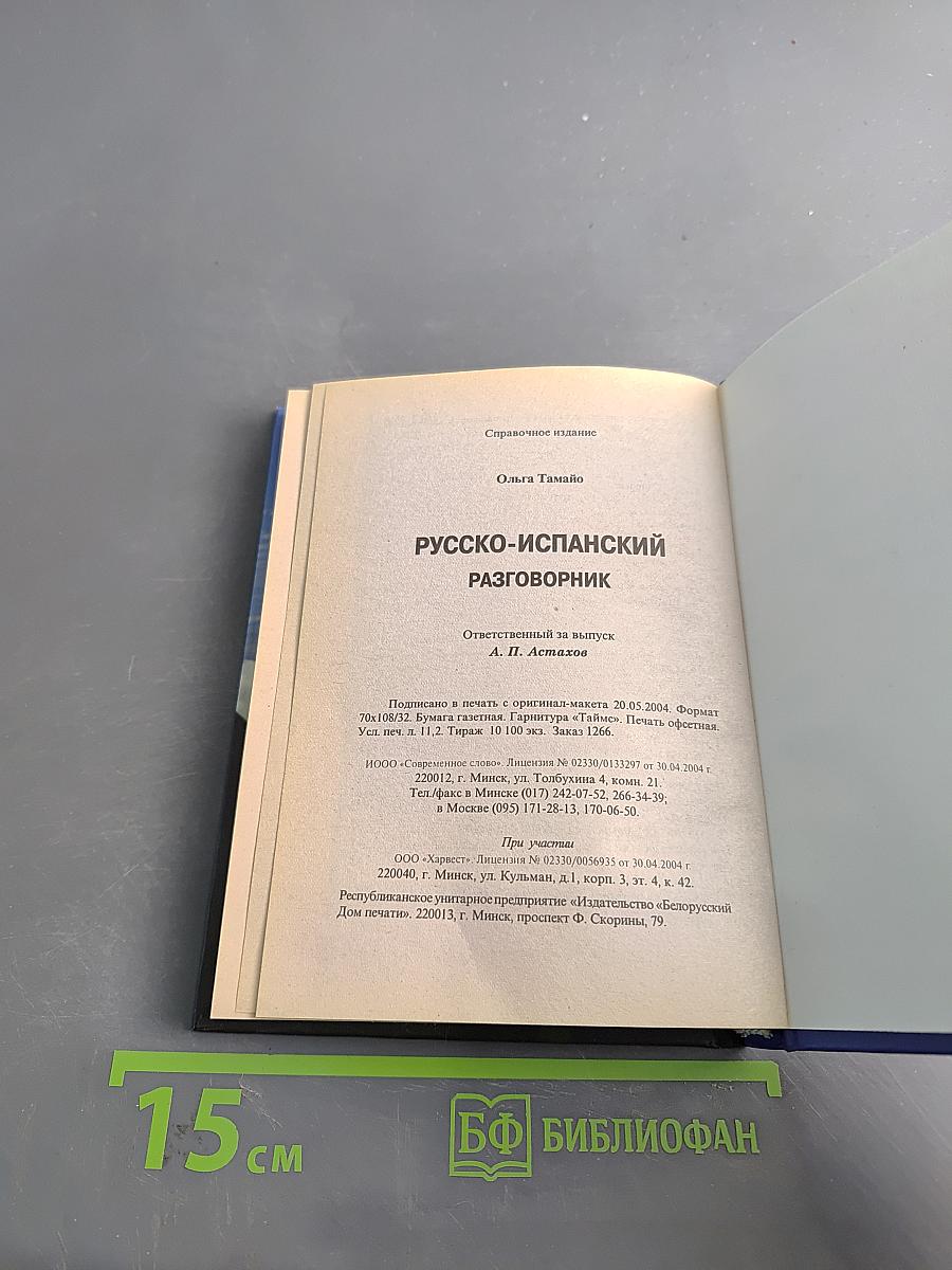 Русско-испанский разговорник