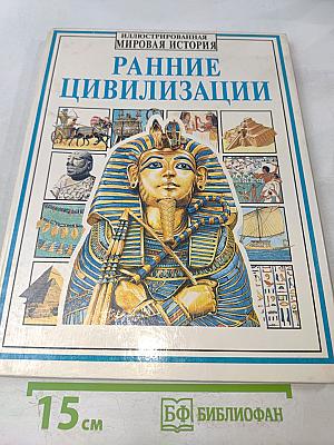 Ранние цивилизации
