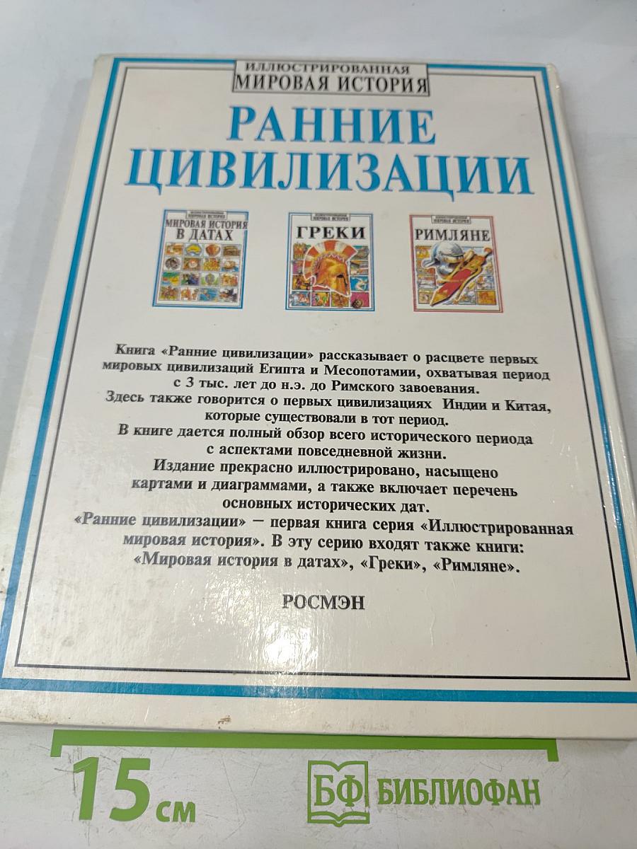 Ранние цивилизации