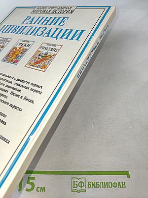 Ранние цивилизации