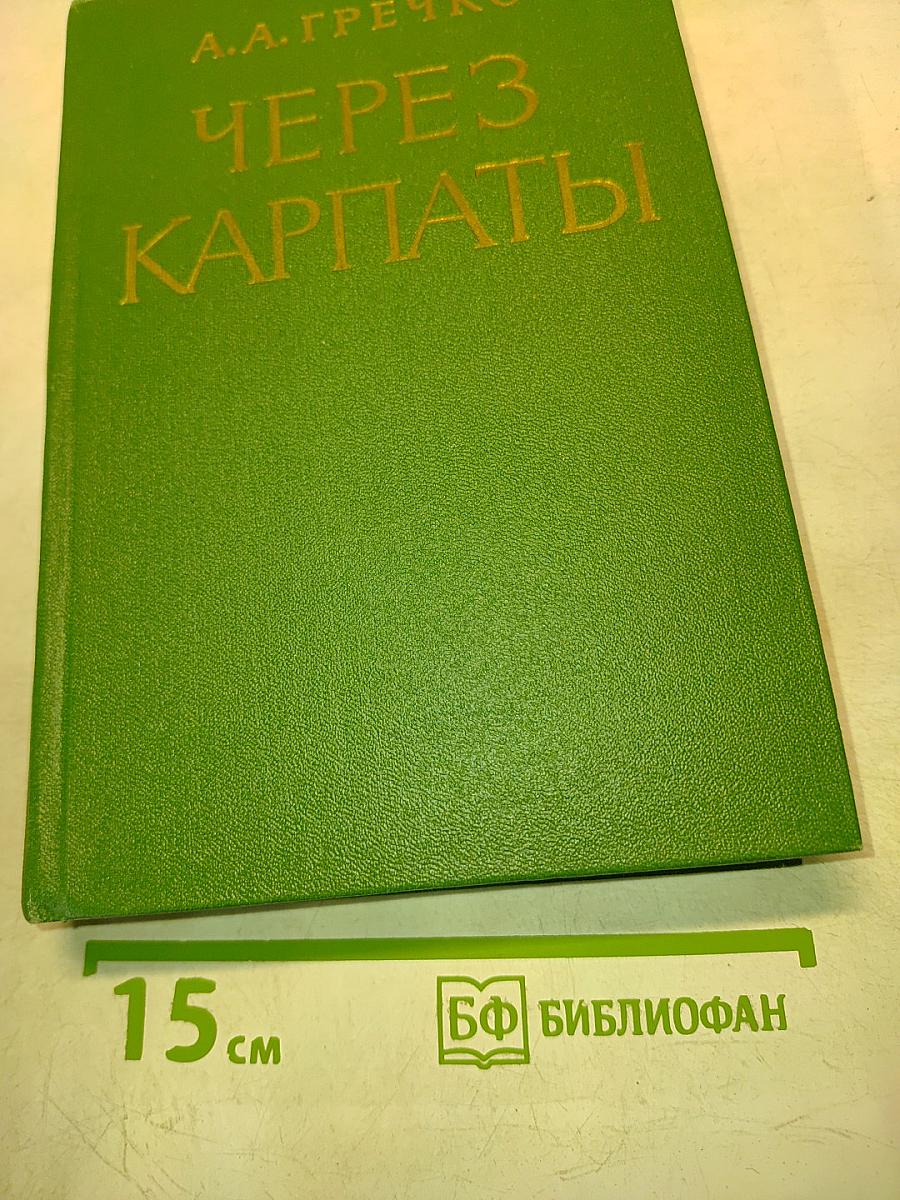 Через Карпаты