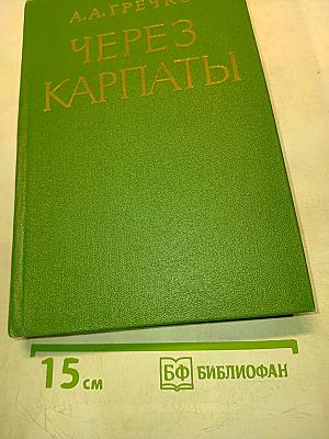 Через Карпаты