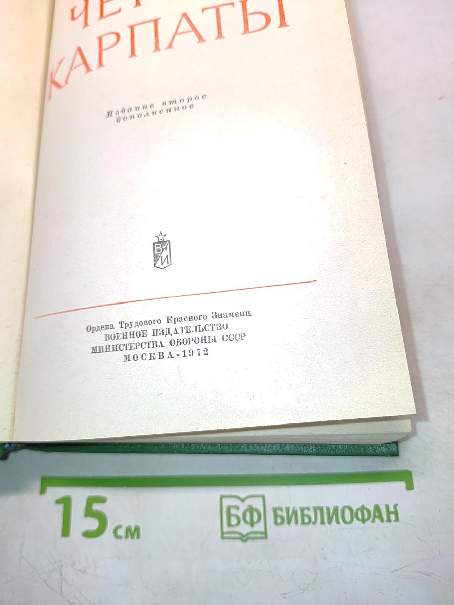 Через Карпаты