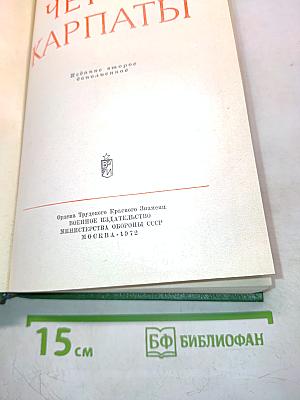 Через Карпаты