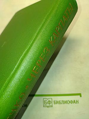 Через Карпаты