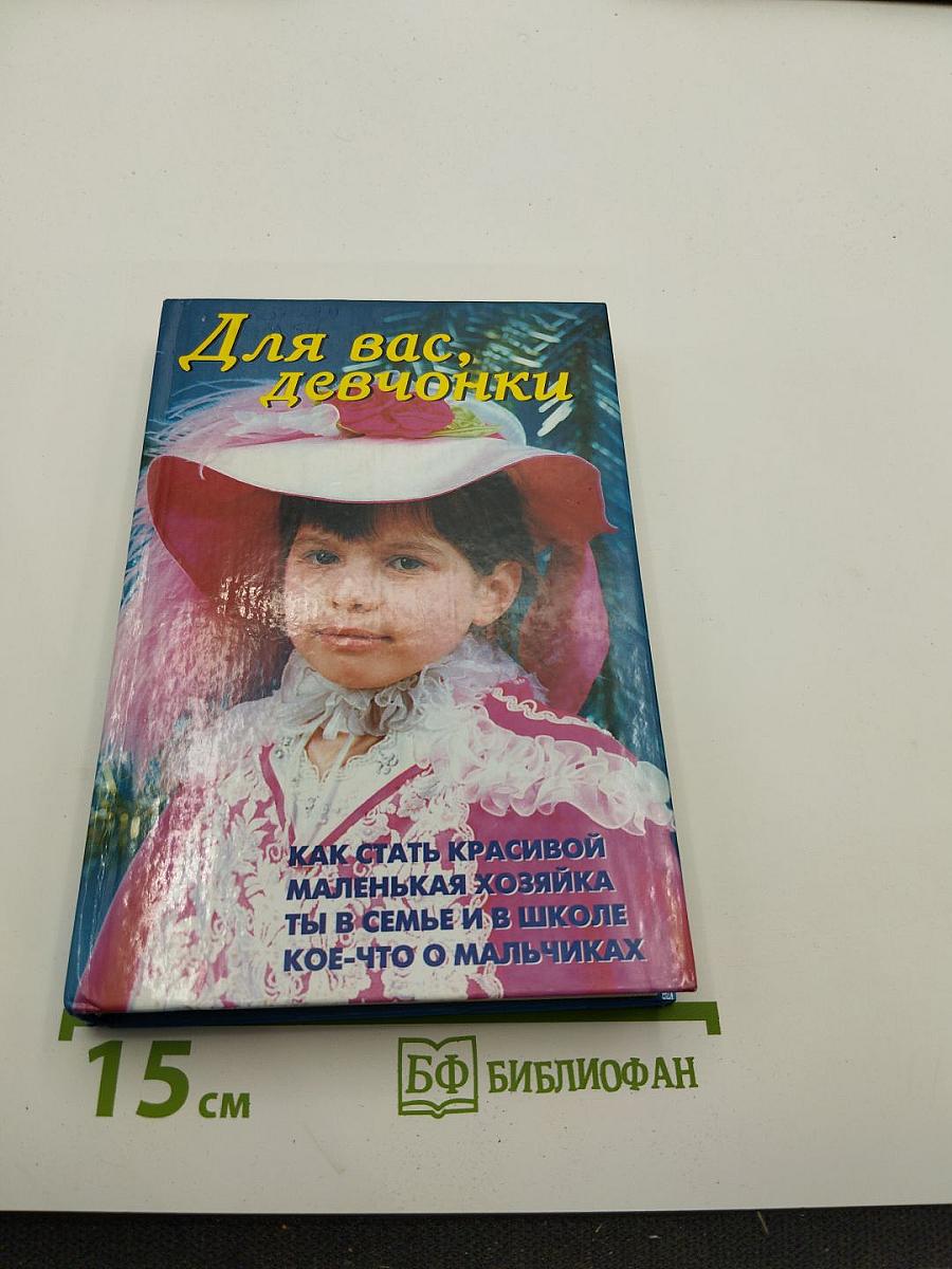 Для вас, девчонки