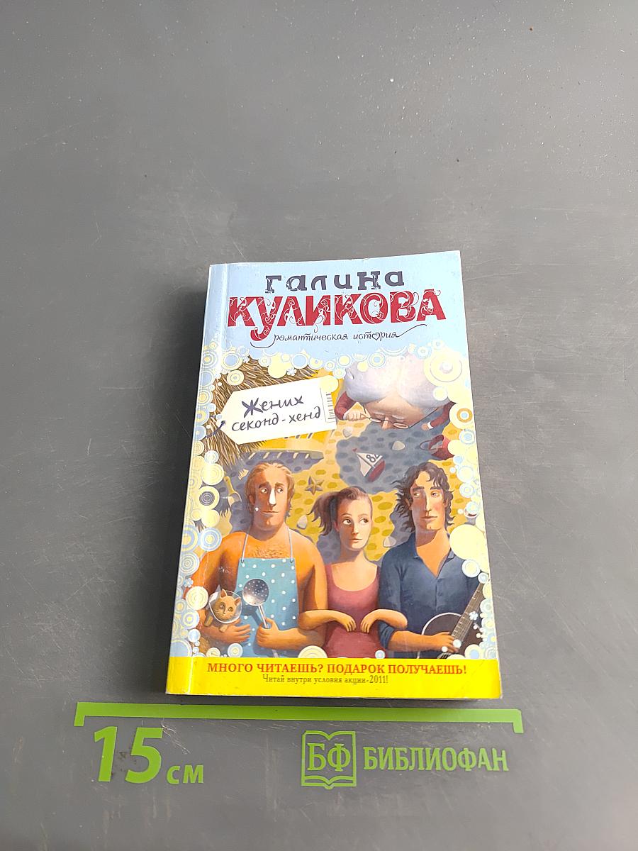 Жених секонд-хенд