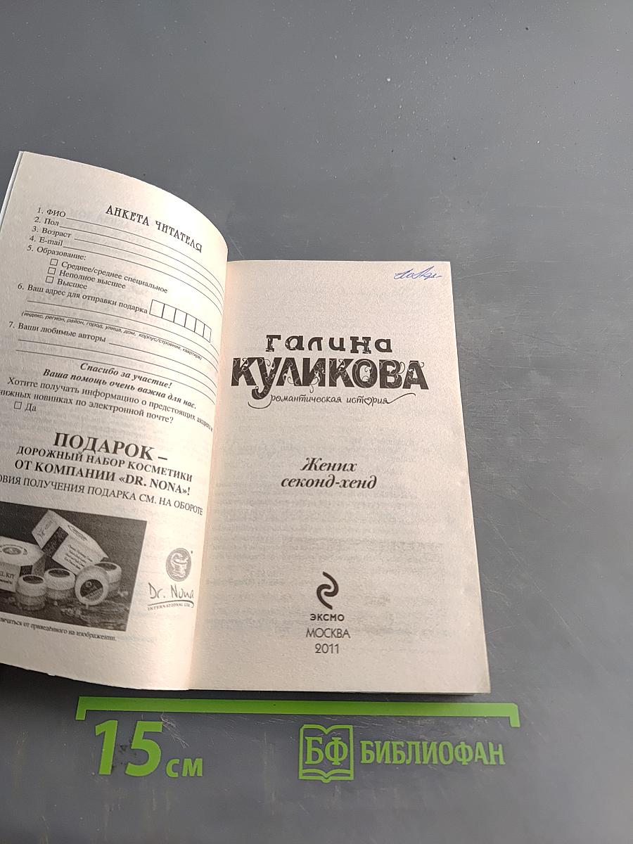 Жених секонд-хенд