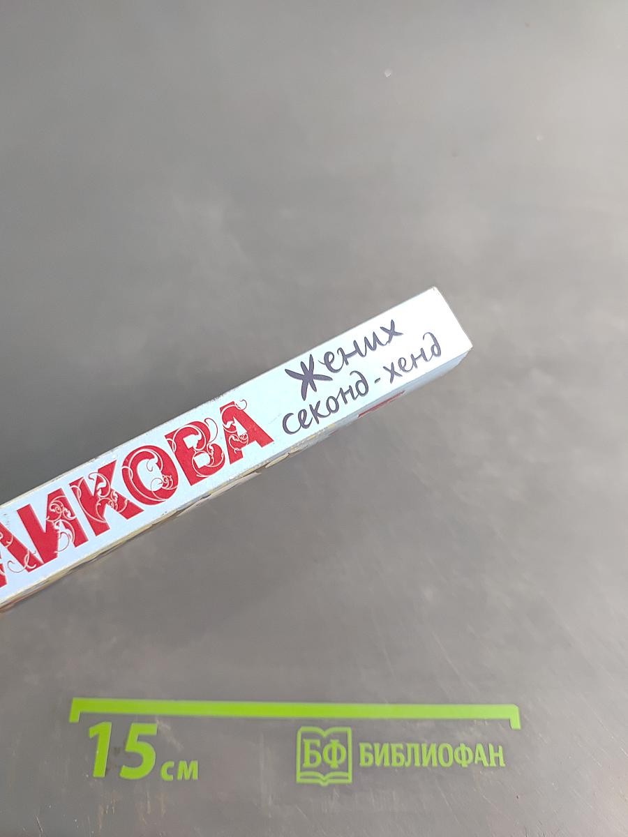 Жених секонд-хенд