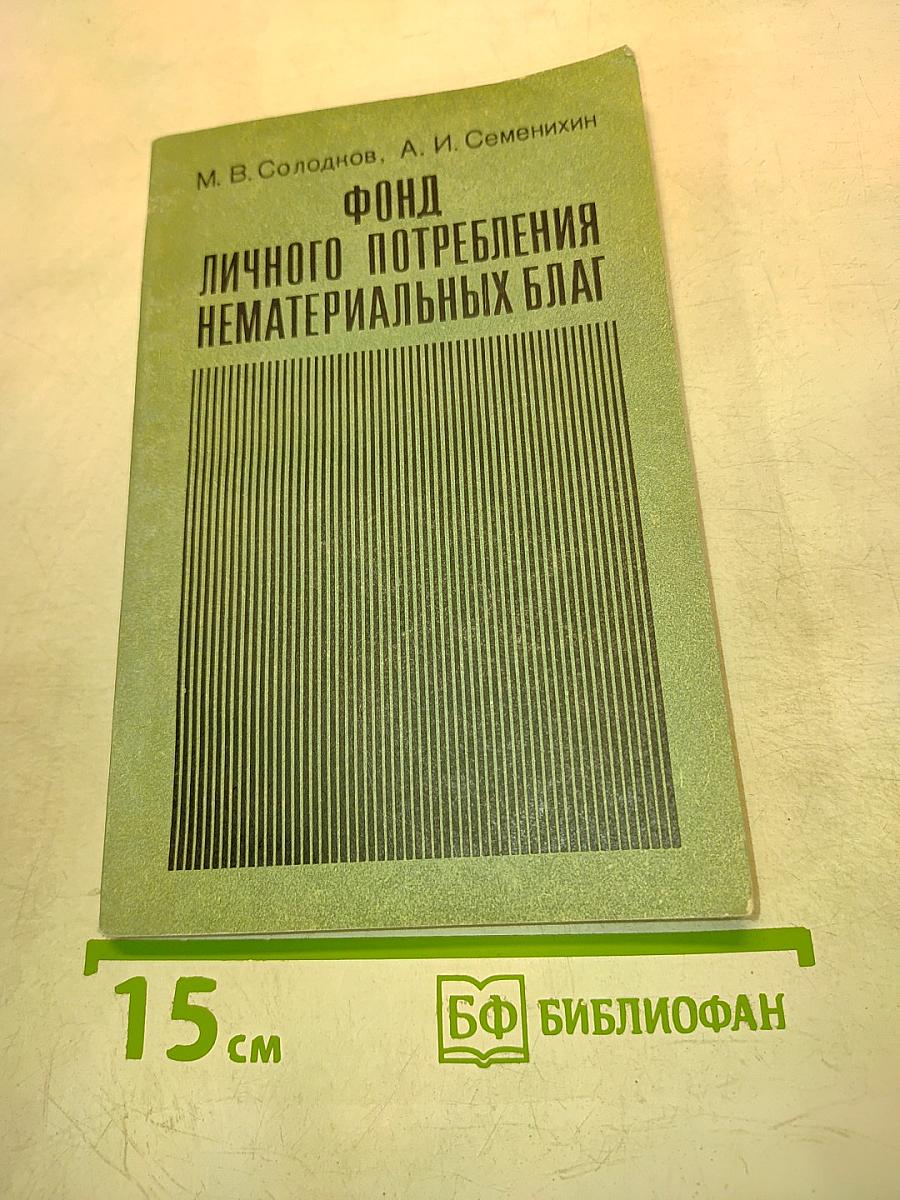 Фонд личного потребления нематериальных благ
