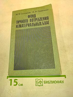 Фонд личного потребления нематериальных благ