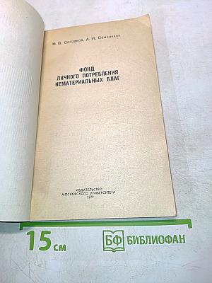 Фонд личного потребления нематериальных благ