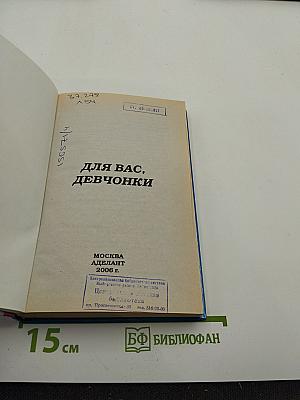 Для вас, девчонки
