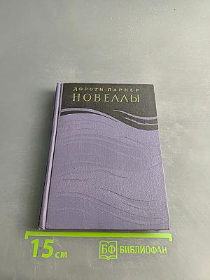 Новеллы