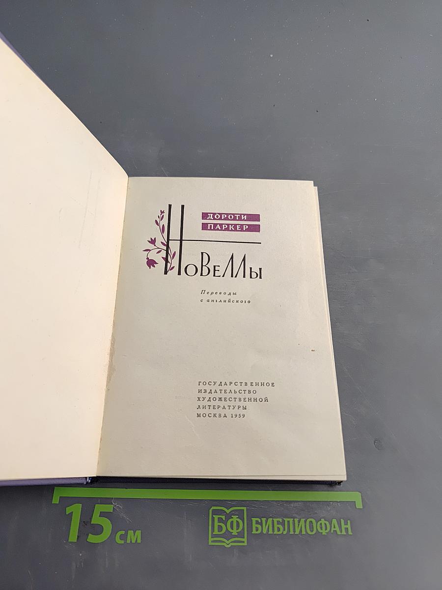 Новеллы