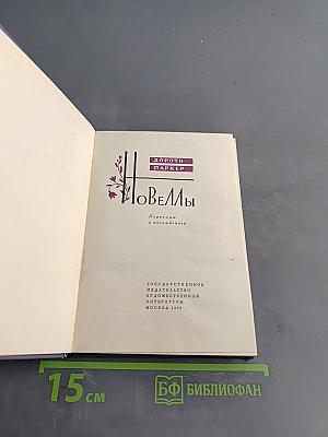 Новеллы