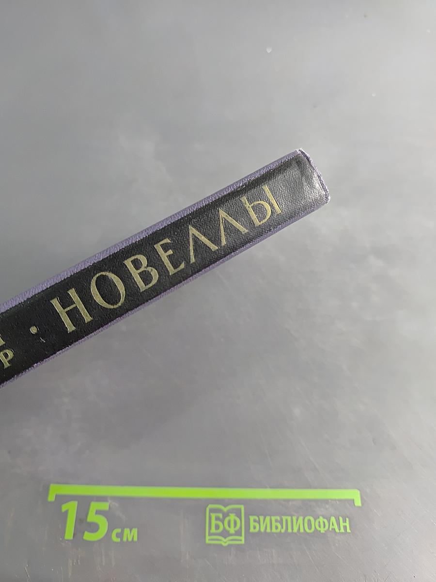 Новеллы