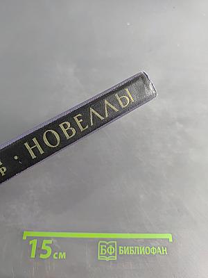 Новеллы