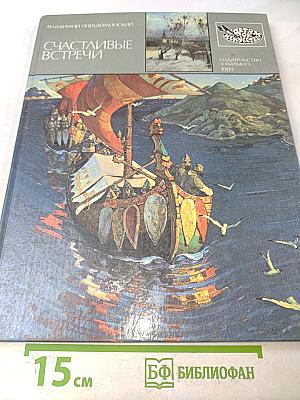 Счастливые встречи