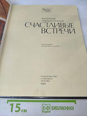 Счастливые встречи